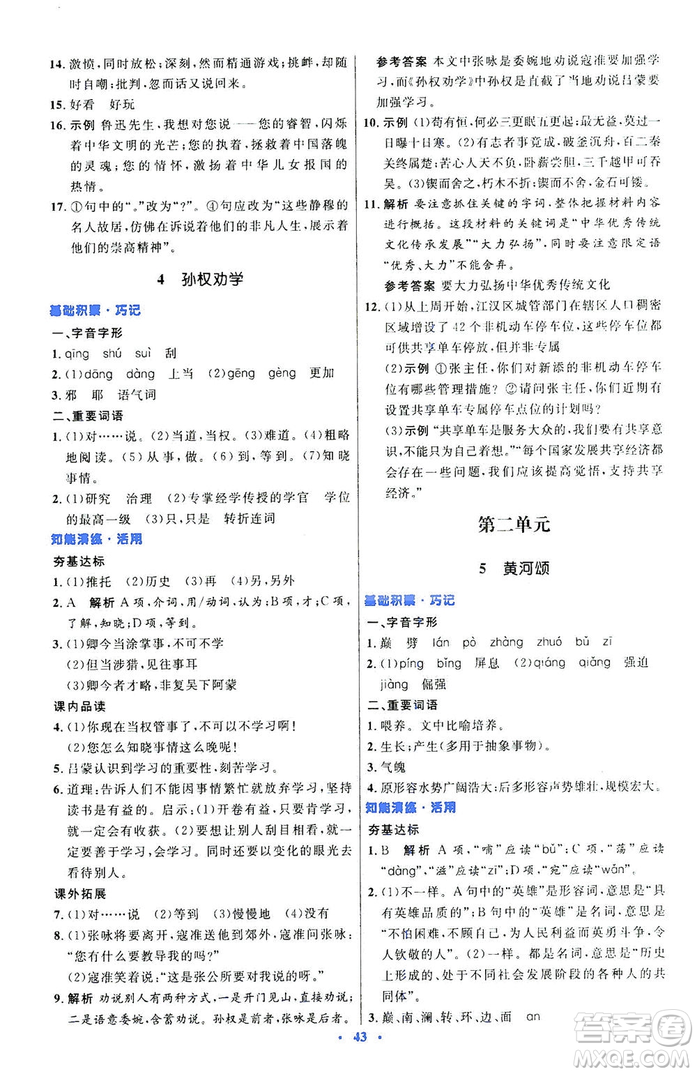 人民教育出版社2021初中同步測(cè)控優(yōu)化設(shè)計(jì)七年級(jí)語文下冊(cè)人教版答案