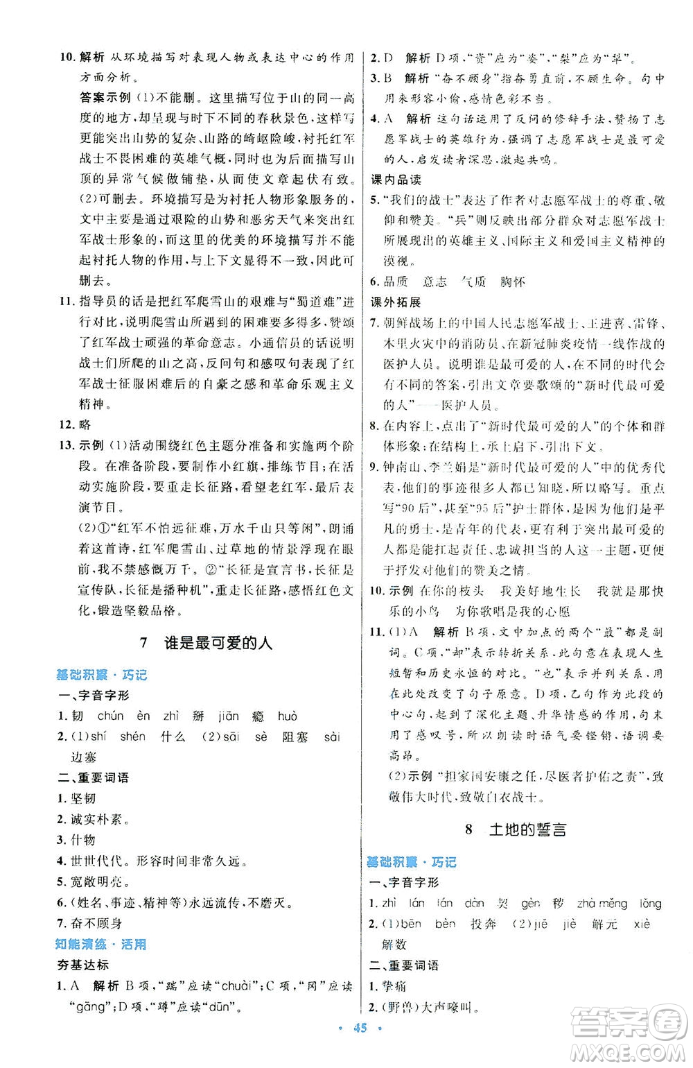 人民教育出版社2021初中同步測(cè)控優(yōu)化設(shè)計(jì)七年級(jí)語文下冊(cè)人教版答案