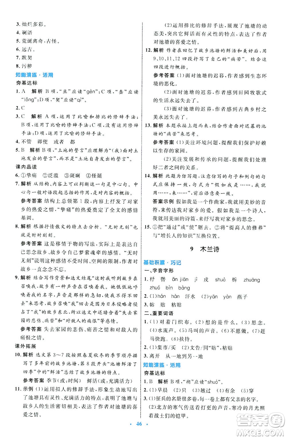 人民教育出版社2021初中同步測(cè)控優(yōu)化設(shè)計(jì)七年級(jí)語文下冊(cè)人教版答案
