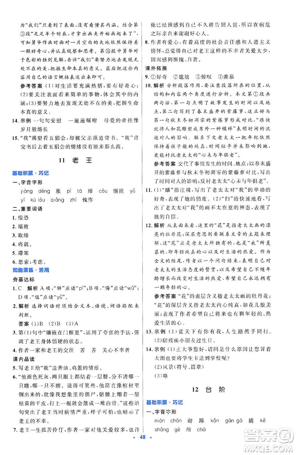 人民教育出版社2021初中同步測(cè)控優(yōu)化設(shè)計(jì)七年級(jí)語文下冊(cè)人教版答案