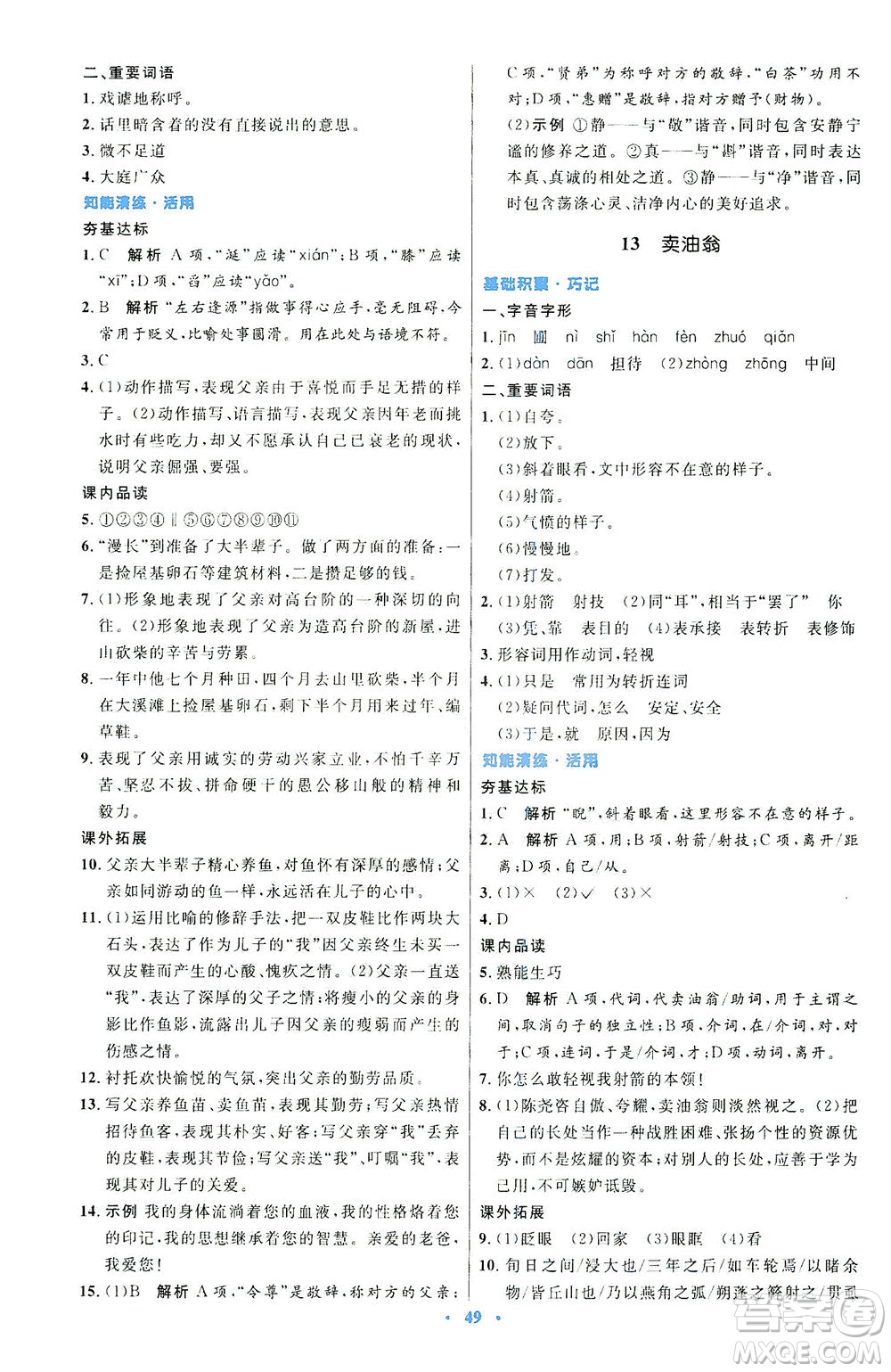 人民教育出版社2021初中同步測(cè)控優(yōu)化設(shè)計(jì)七年級(jí)語文下冊(cè)人教版答案