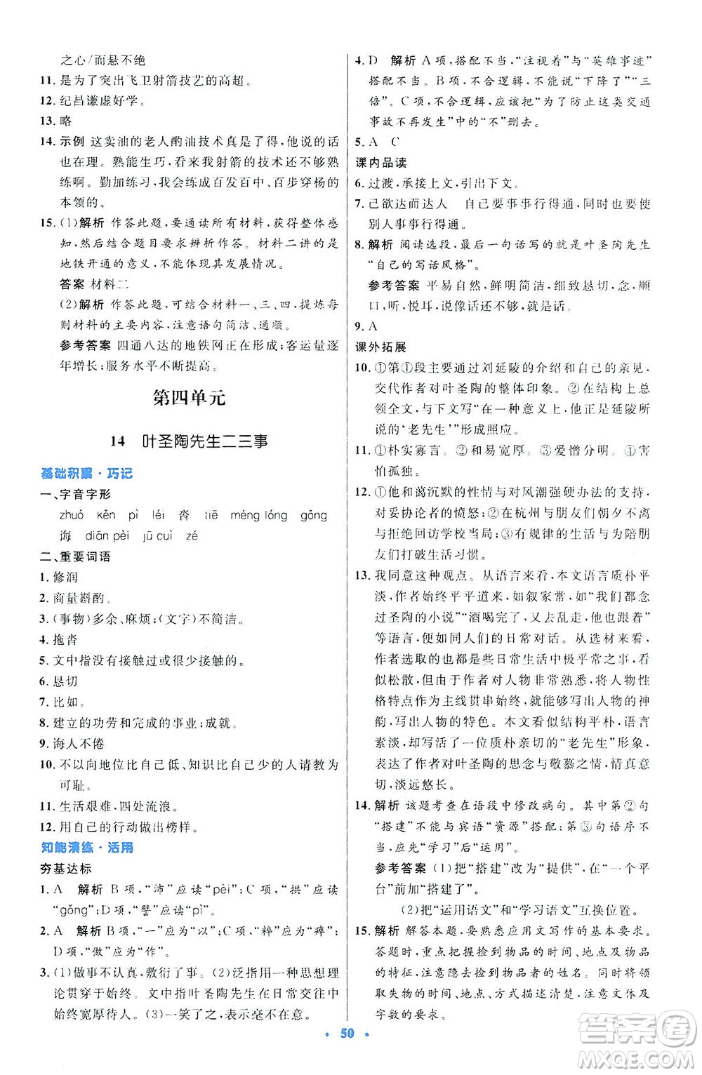 人民教育出版社2021初中同步測(cè)控優(yōu)化設(shè)計(jì)七年級(jí)語文下冊(cè)人教版答案