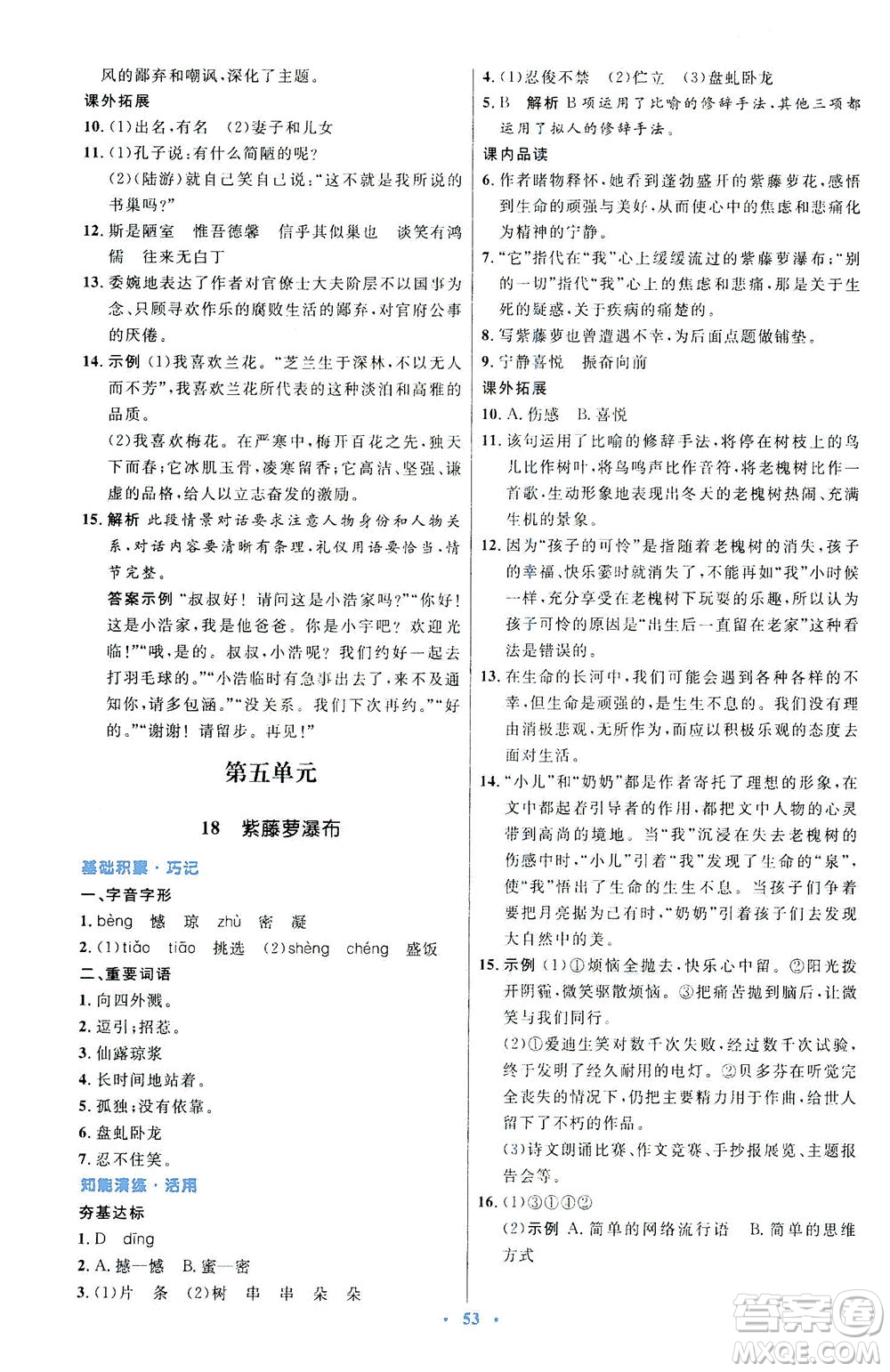 人民教育出版社2021初中同步測(cè)控優(yōu)化設(shè)計(jì)七年級(jí)語文下冊(cè)人教版答案
