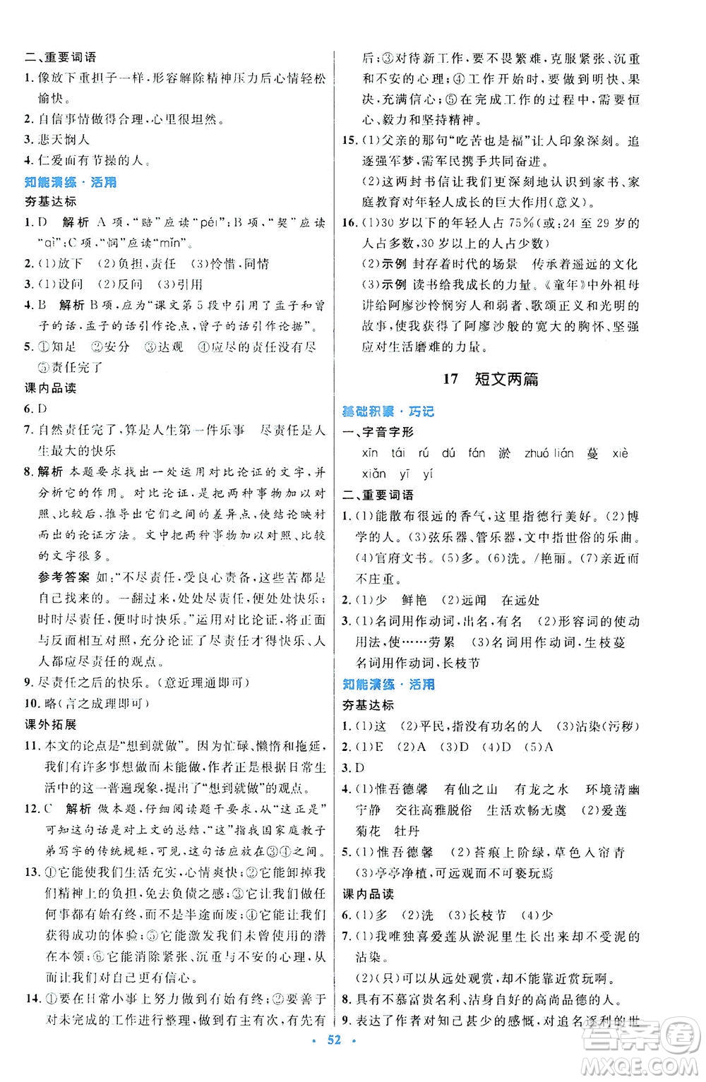 人民教育出版社2021初中同步測(cè)控優(yōu)化設(shè)計(jì)七年級(jí)語文下冊(cè)人教版答案