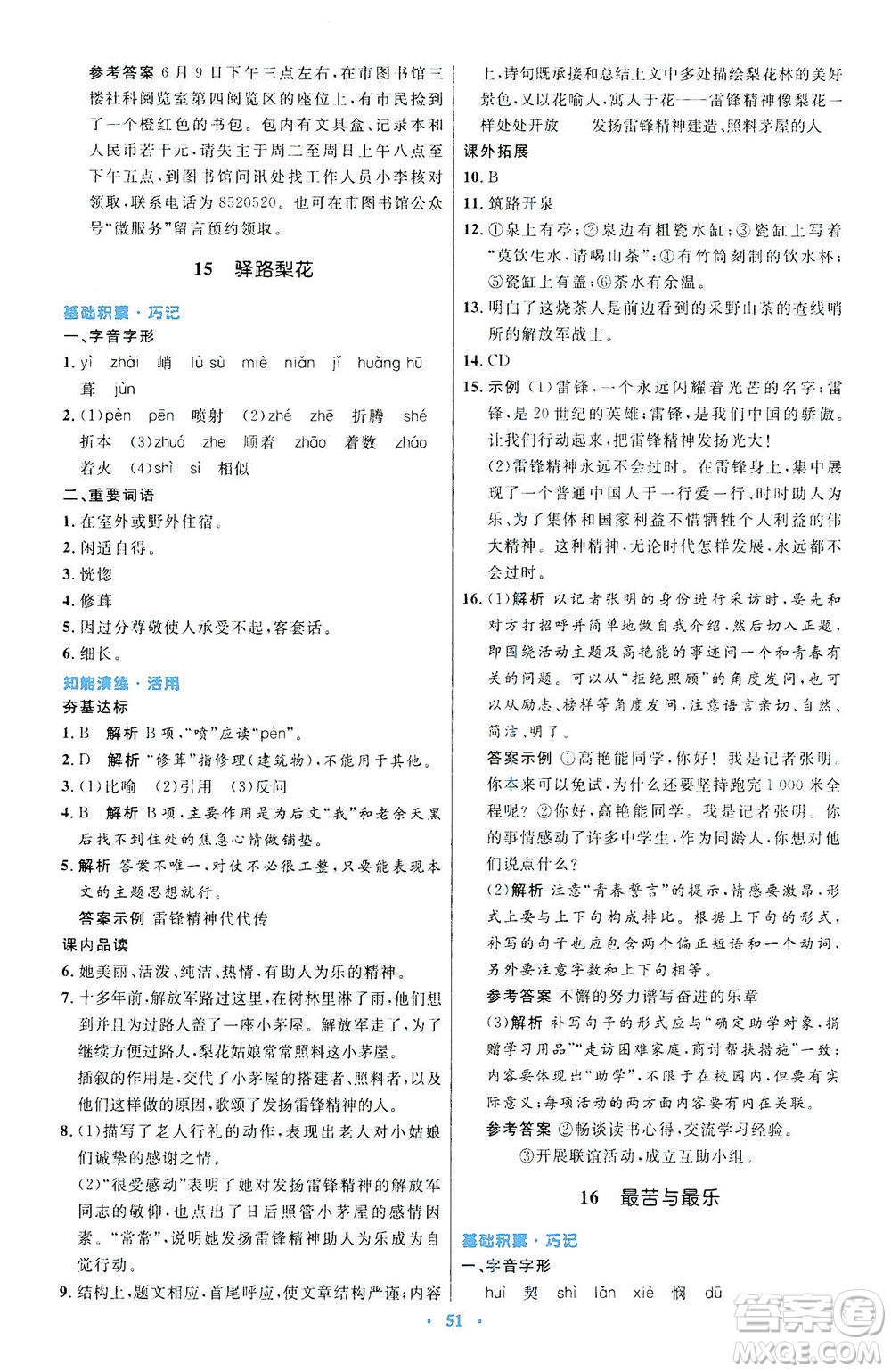 人民教育出版社2021初中同步測(cè)控優(yōu)化設(shè)計(jì)七年級(jí)語文下冊(cè)人教版答案