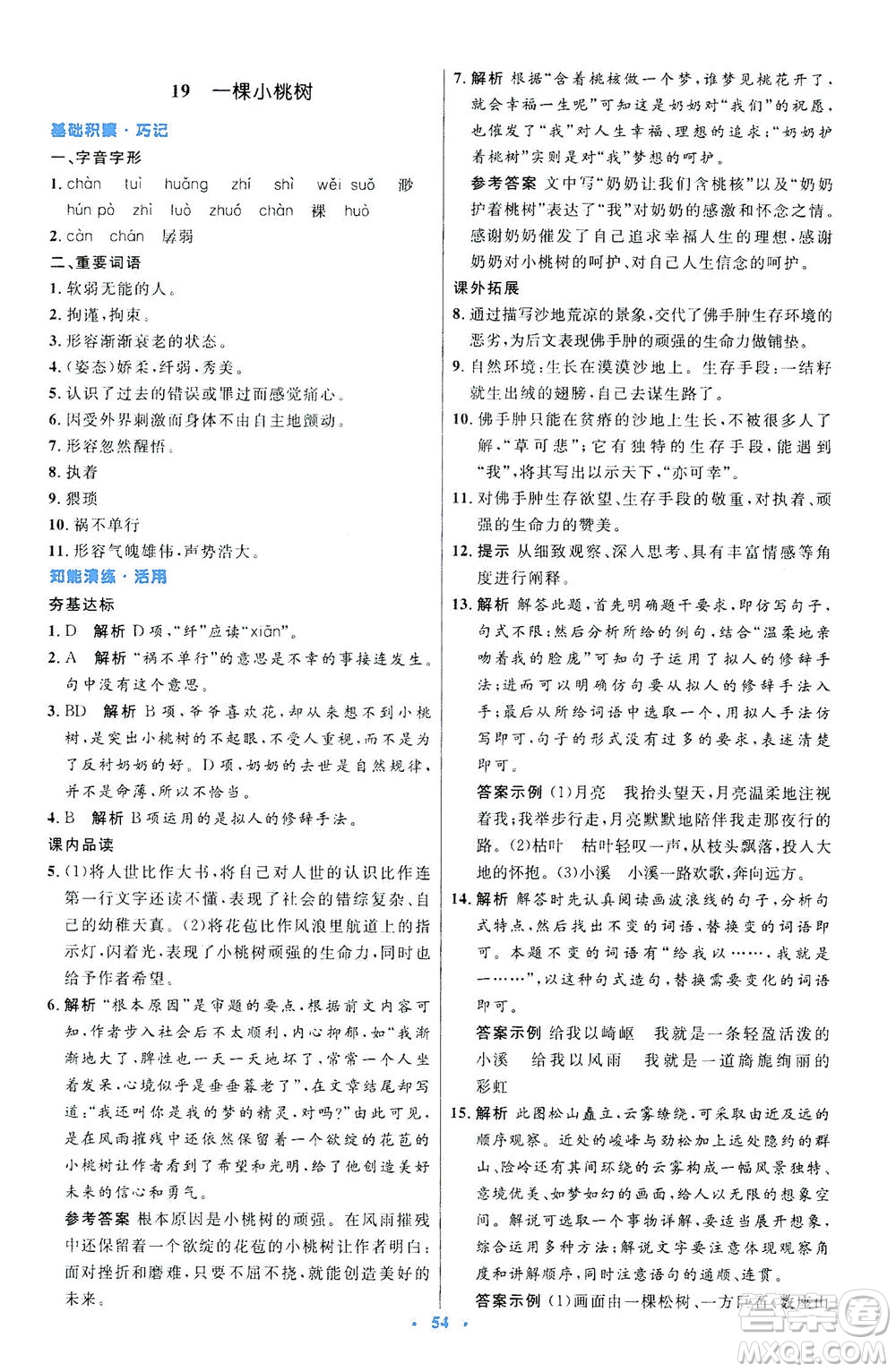 人民教育出版社2021初中同步測(cè)控優(yōu)化設(shè)計(jì)七年級(jí)語文下冊(cè)人教版答案