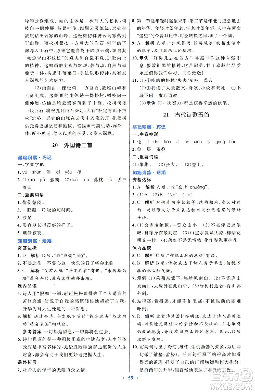 人民教育出版社2021初中同步測(cè)控優(yōu)化設(shè)計(jì)七年級(jí)語文下冊(cè)人教版答案