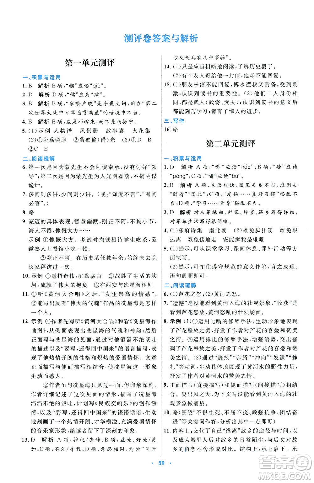人民教育出版社2021初中同步測(cè)控優(yōu)化設(shè)計(jì)七年級(jí)語文下冊(cè)人教版答案