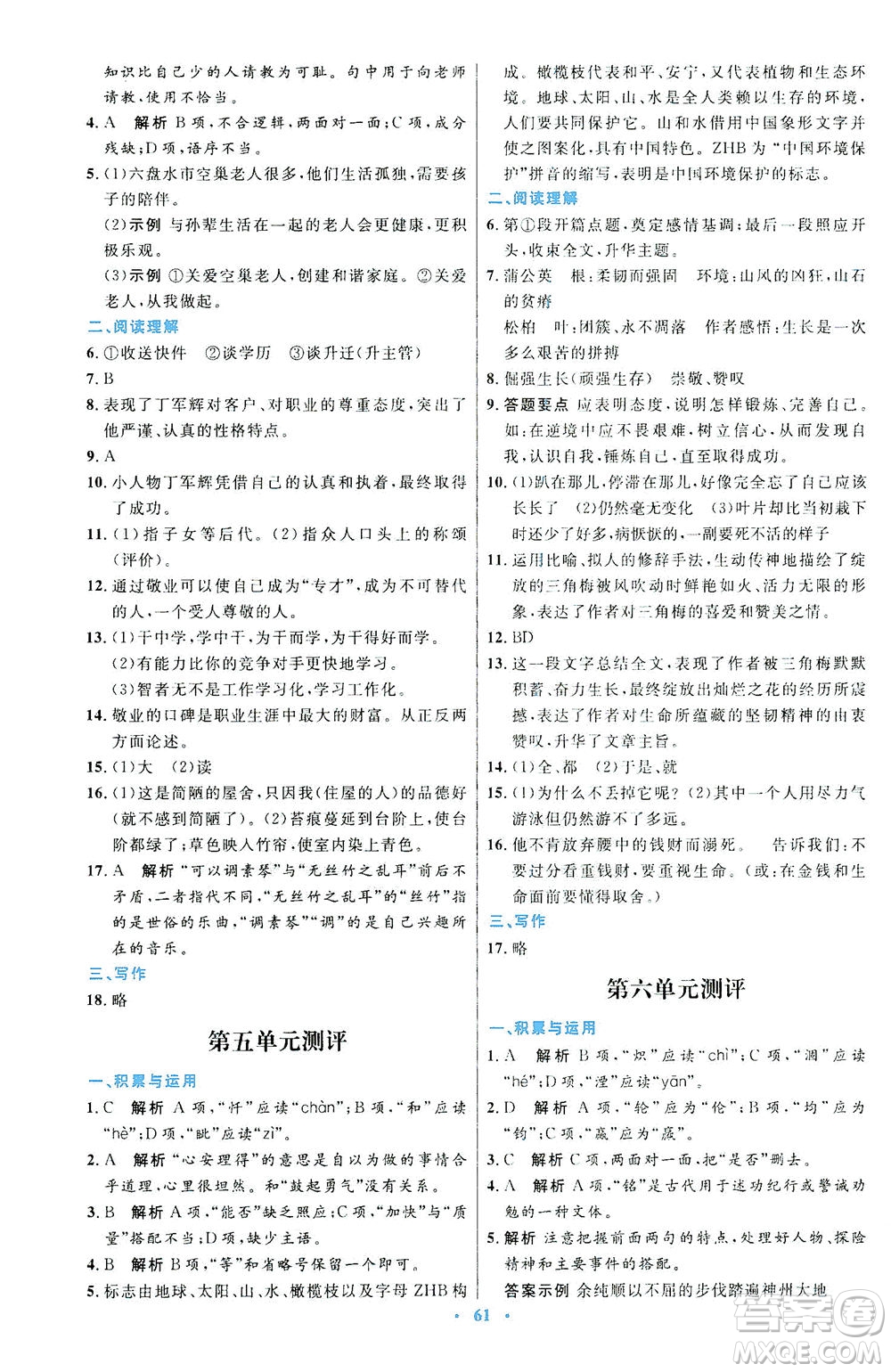 人民教育出版社2021初中同步測(cè)控優(yōu)化設(shè)計(jì)七年級(jí)語文下冊(cè)人教版答案