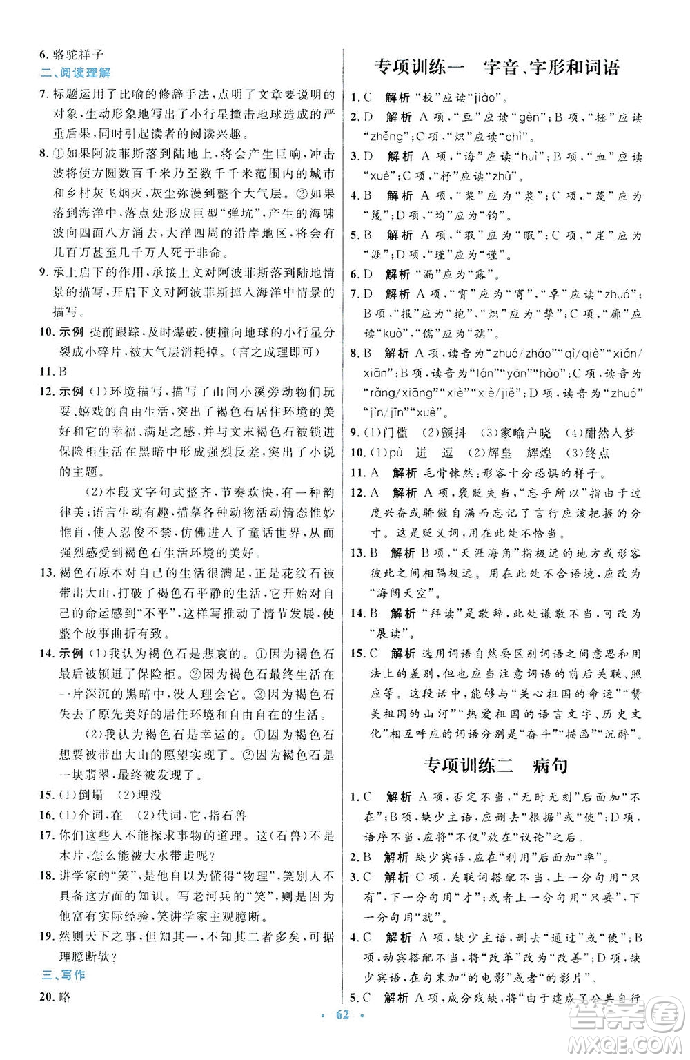 人民教育出版社2021初中同步測(cè)控優(yōu)化設(shè)計(jì)七年級(jí)語文下冊(cè)人教版答案