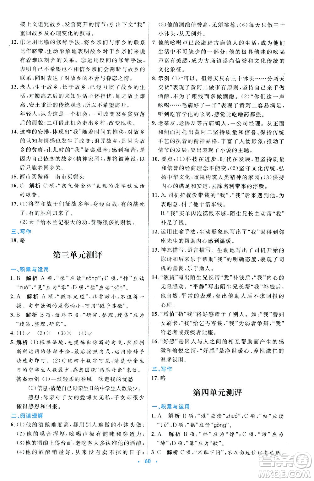 人民教育出版社2021初中同步測(cè)控優(yōu)化設(shè)計(jì)七年級(jí)語文下冊(cè)人教版答案