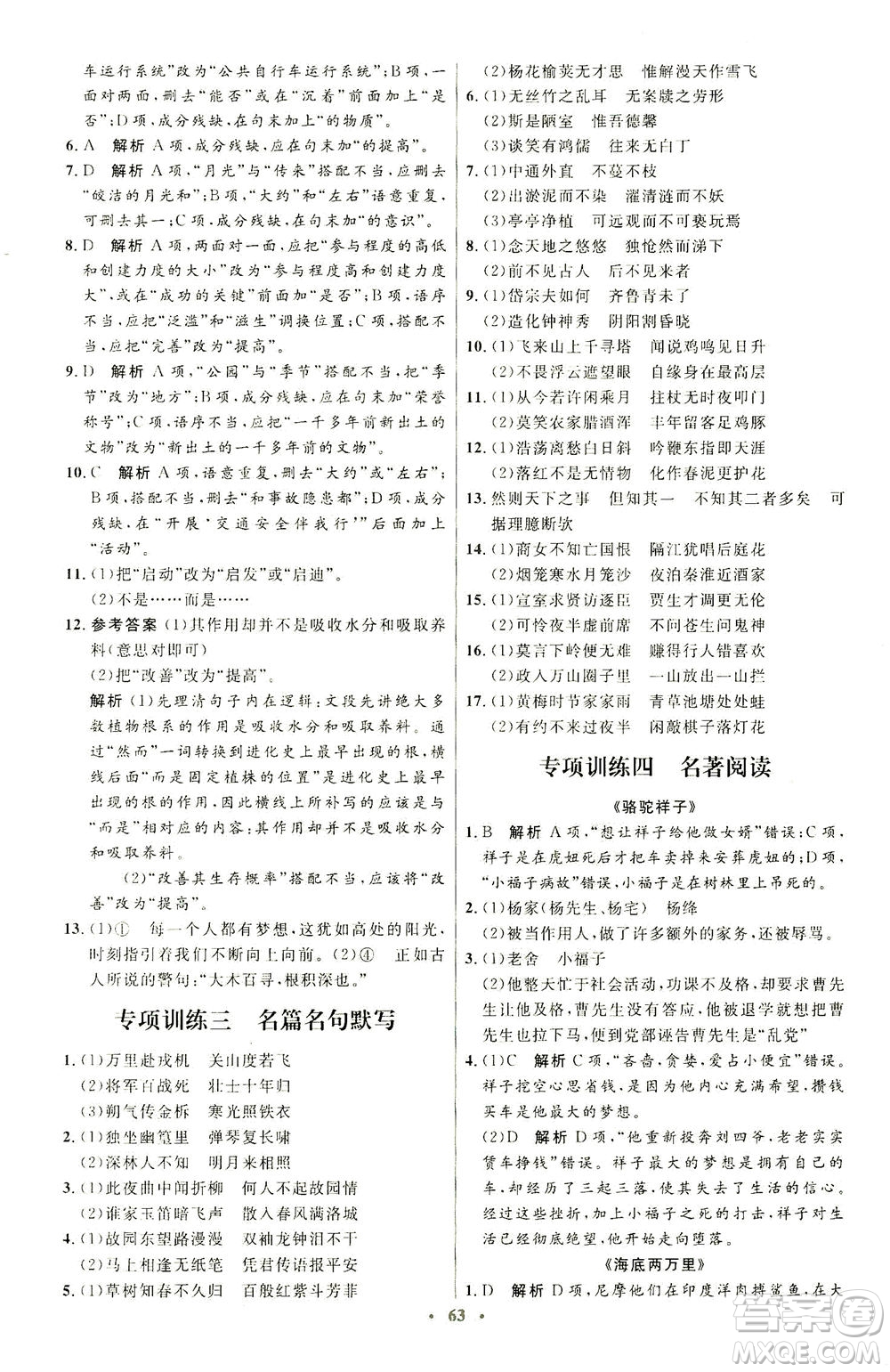 人民教育出版社2021初中同步測(cè)控優(yōu)化設(shè)計(jì)七年級(jí)語文下冊(cè)人教版答案
