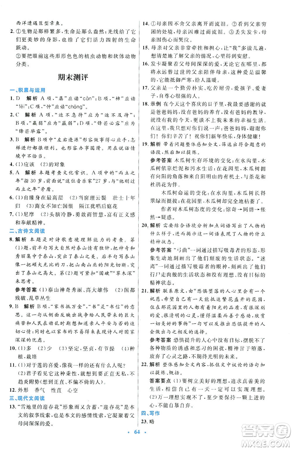 人民教育出版社2021初中同步測(cè)控優(yōu)化設(shè)計(jì)七年級(jí)語文下冊(cè)人教版答案
