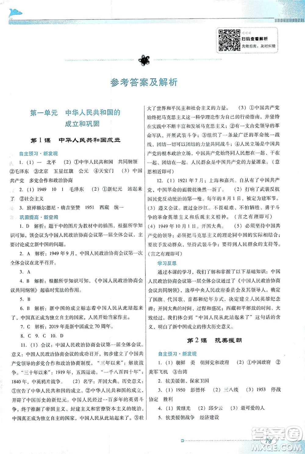 廣東教育出版社2021南方新課堂金牌學(xué)案歷史八年級(jí)下冊(cè)人教版答案