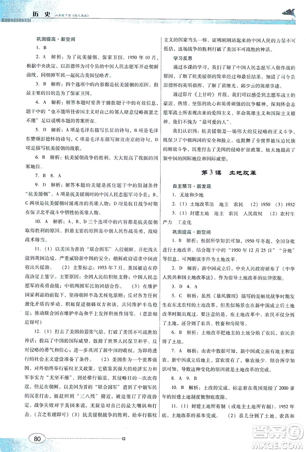 廣東教育出版社2021南方新課堂金牌學(xué)案歷史八年級(jí)下冊(cè)人教版答案