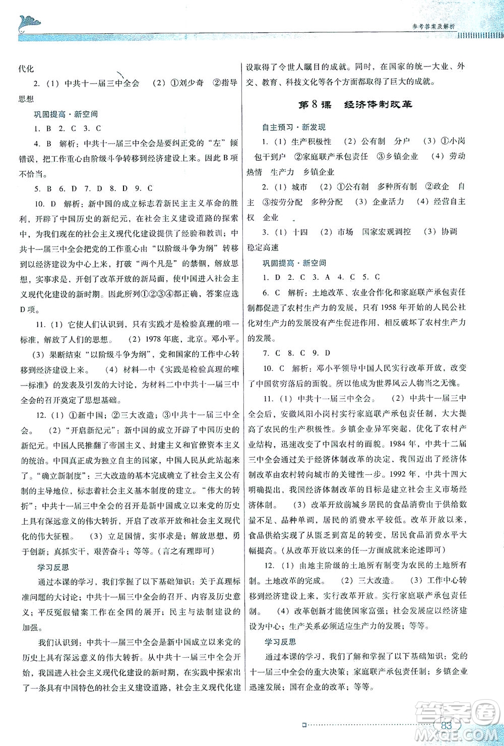 廣東教育出版社2021南方新課堂金牌學(xué)案歷史八年級(jí)下冊(cè)人教版答案