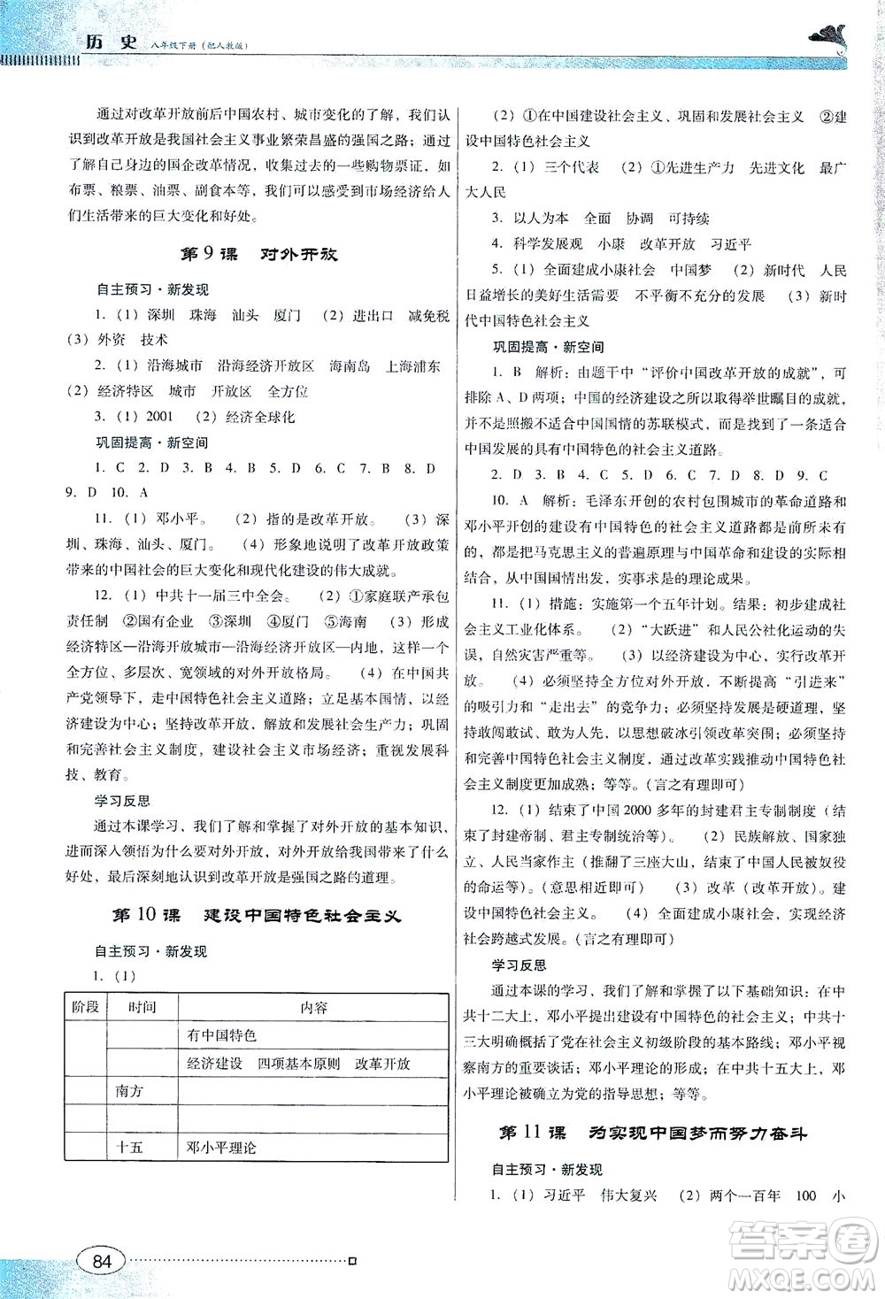 廣東教育出版社2021南方新課堂金牌學(xué)案歷史八年級(jí)下冊(cè)人教版答案