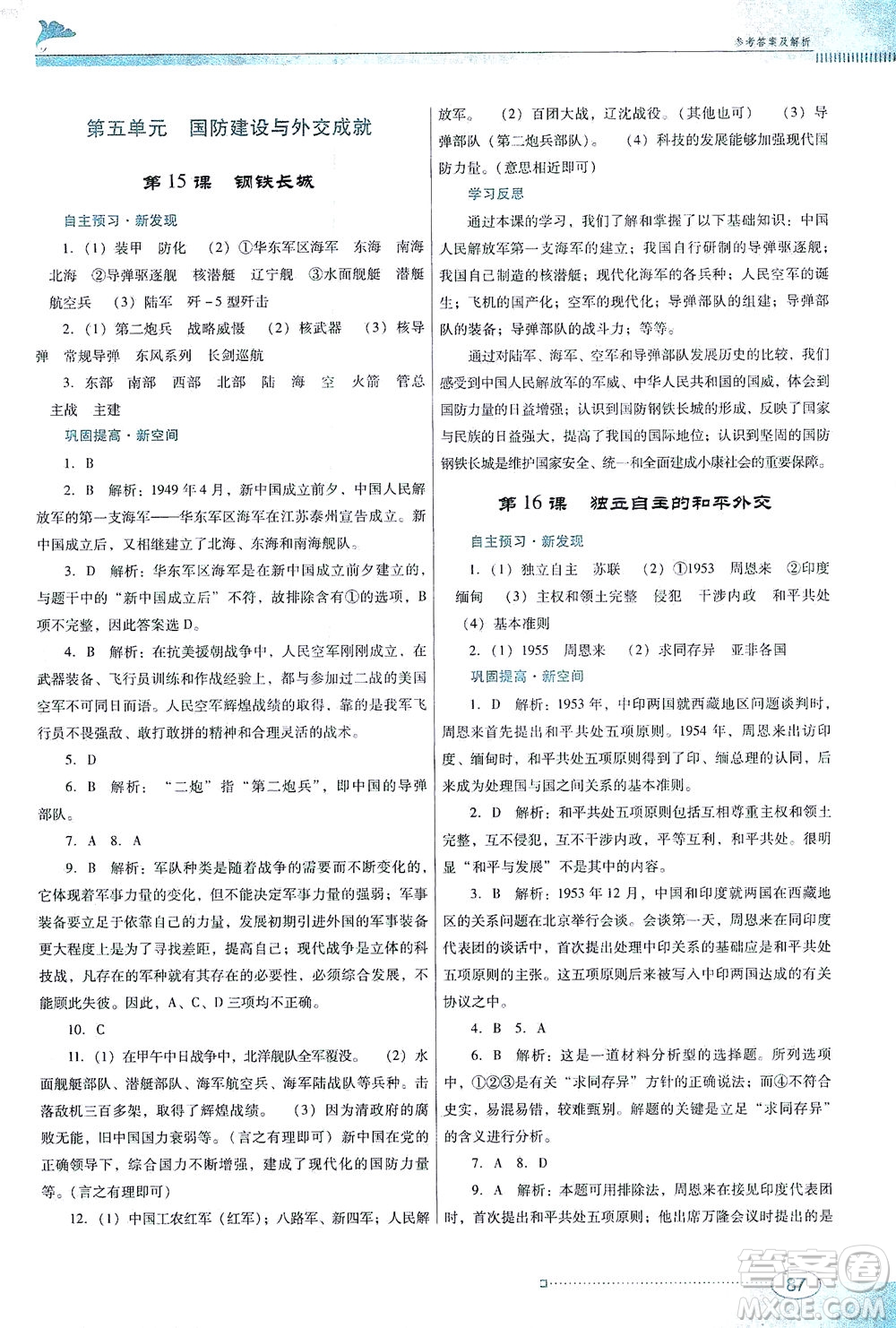 廣東教育出版社2021南方新課堂金牌學(xué)案歷史八年級(jí)下冊(cè)人教版答案