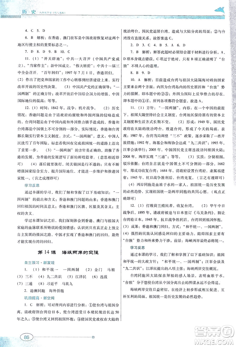 廣東教育出版社2021南方新課堂金牌學(xué)案歷史八年級(jí)下冊(cè)人教版答案