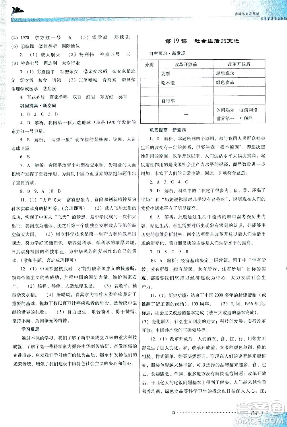 廣東教育出版社2021南方新課堂金牌學(xué)案歷史八年級(jí)下冊(cè)人教版答案