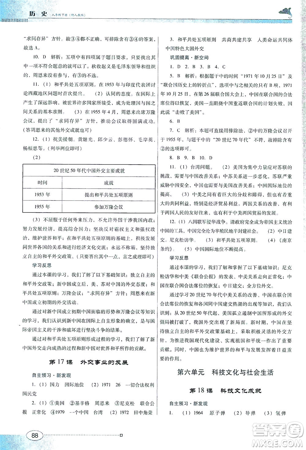 廣東教育出版社2021南方新課堂金牌學(xué)案歷史八年級(jí)下冊(cè)人教版答案
