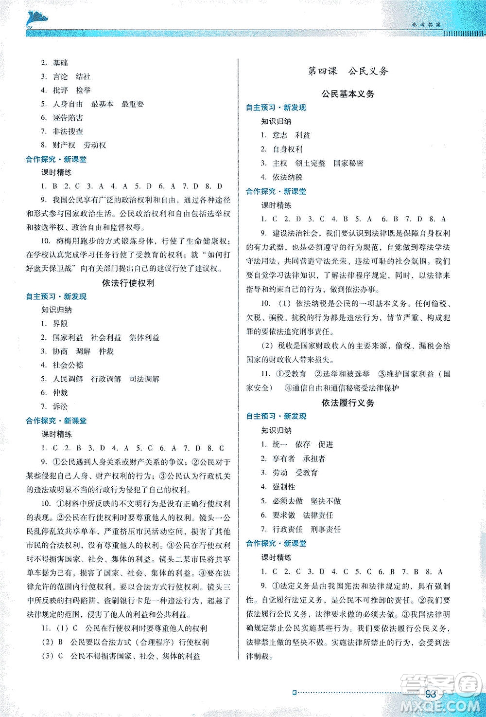 廣東教育出版社2021南方新課堂金牌學案道德與法治八年級下冊人教版答案