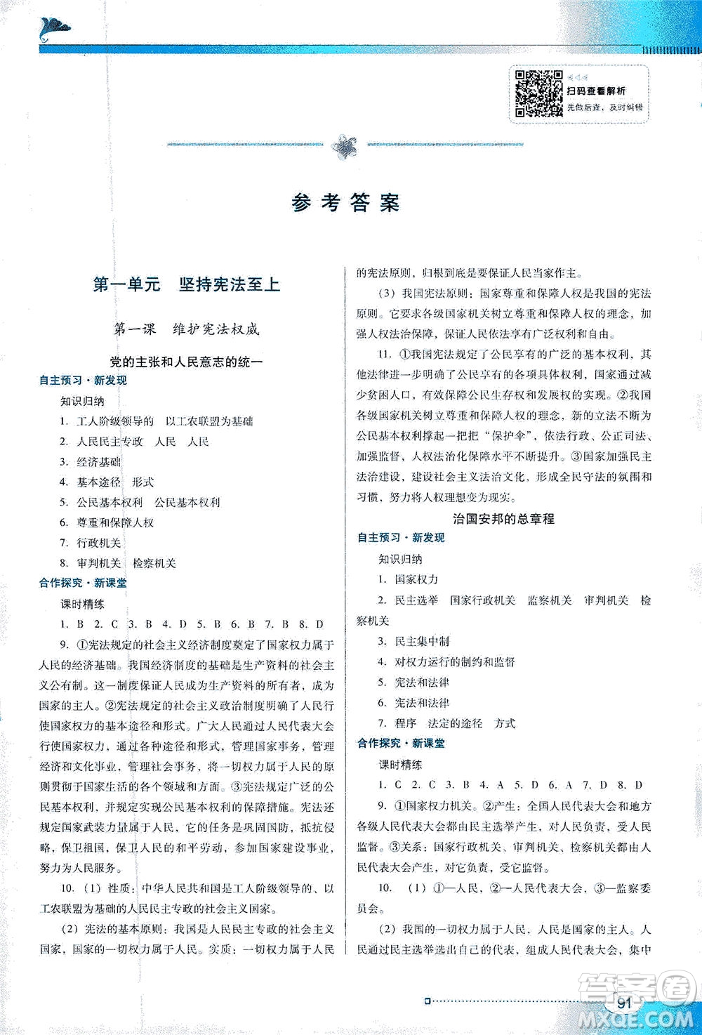 廣東教育出版社2021南方新課堂金牌學案道德與法治八年級下冊人教版答案