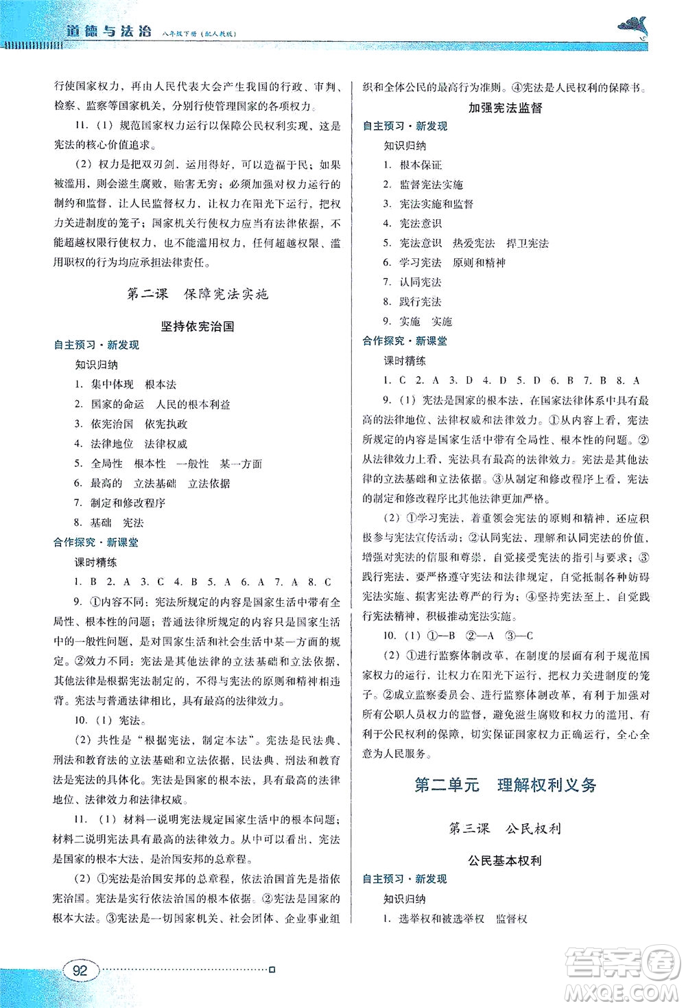 廣東教育出版社2021南方新課堂金牌學案道德與法治八年級下冊人教版答案