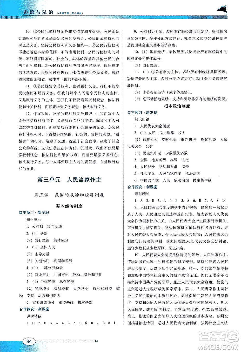 廣東教育出版社2021南方新課堂金牌學案道德與法治八年級下冊人教版答案
