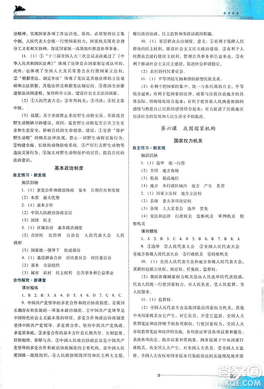 廣東教育出版社2021南方新課堂金牌學案道德與法治八年級下冊人教版答案