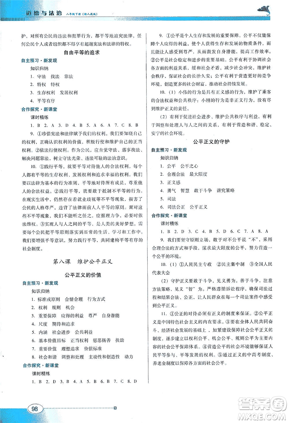 廣東教育出版社2021南方新課堂金牌學案道德與法治八年級下冊人教版答案