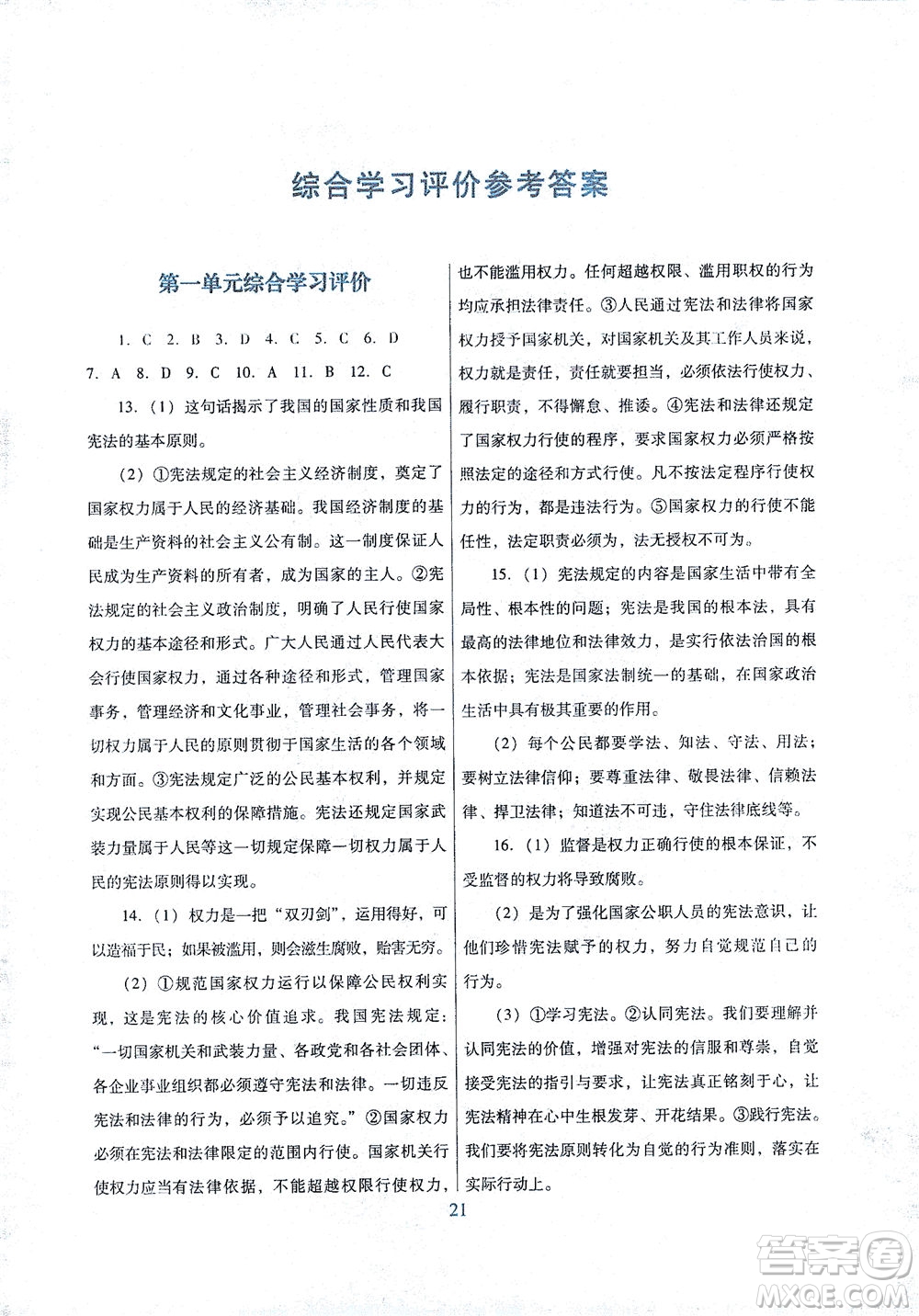 廣東教育出版社2021南方新課堂金牌學案道德與法治八年級下冊人教版答案