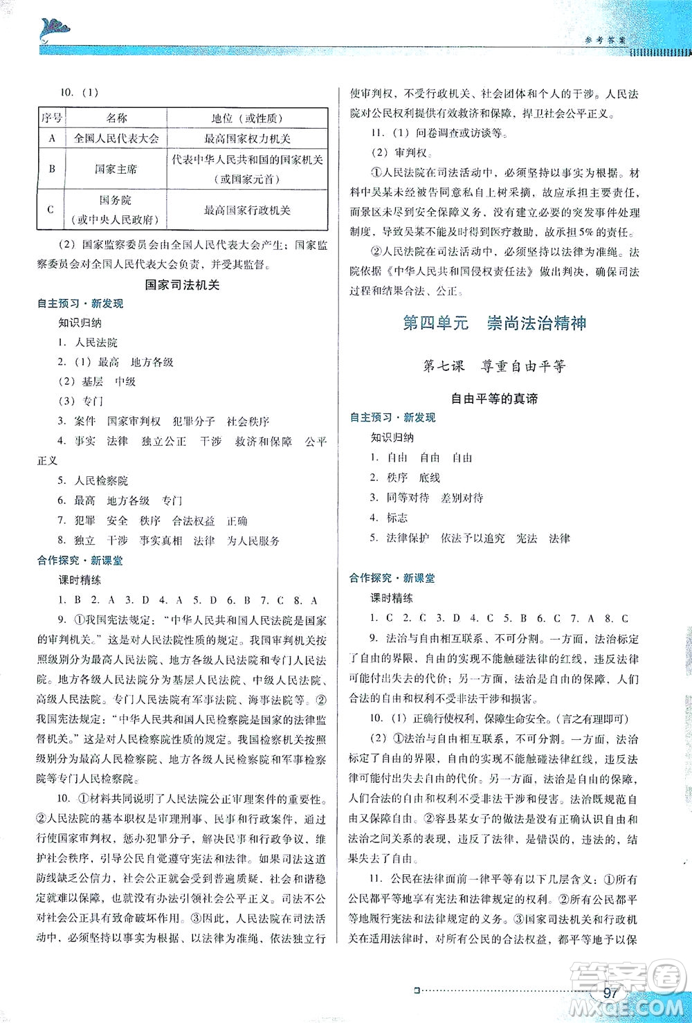 廣東教育出版社2021南方新課堂金牌學案道德與法治八年級下冊人教版答案