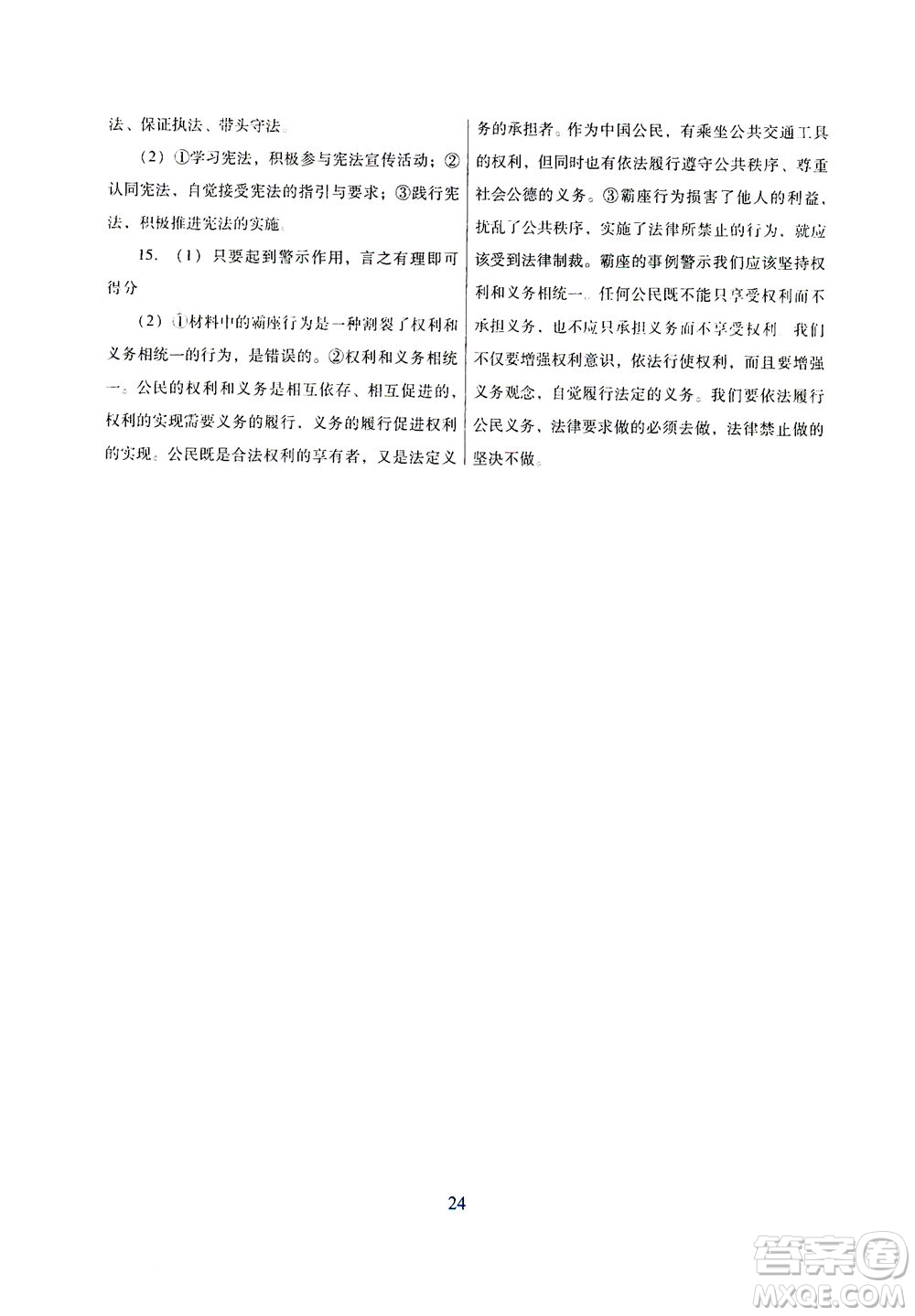 廣東教育出版社2021南方新課堂金牌學案道德與法治八年級下冊人教版答案