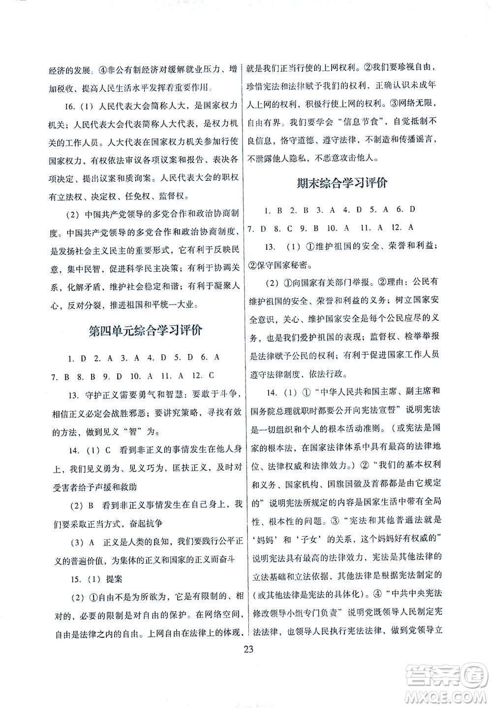 廣東教育出版社2021南方新課堂金牌學案道德與法治八年級下冊人教版答案