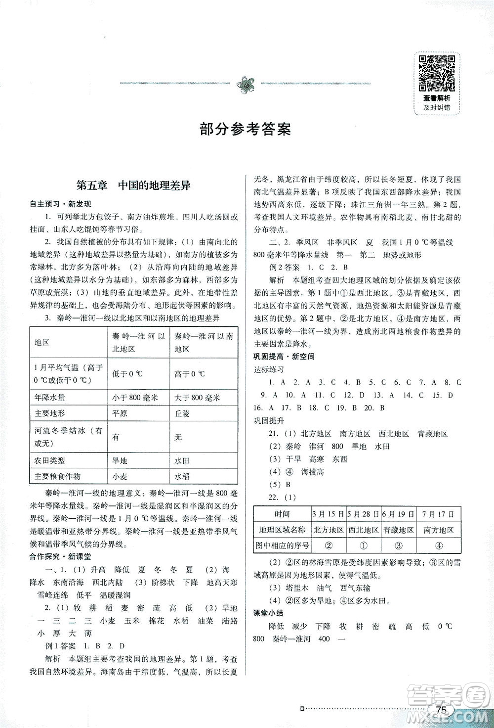 廣東教育出版社2021南方新課堂金牌學案地理八年級下冊人教版答案