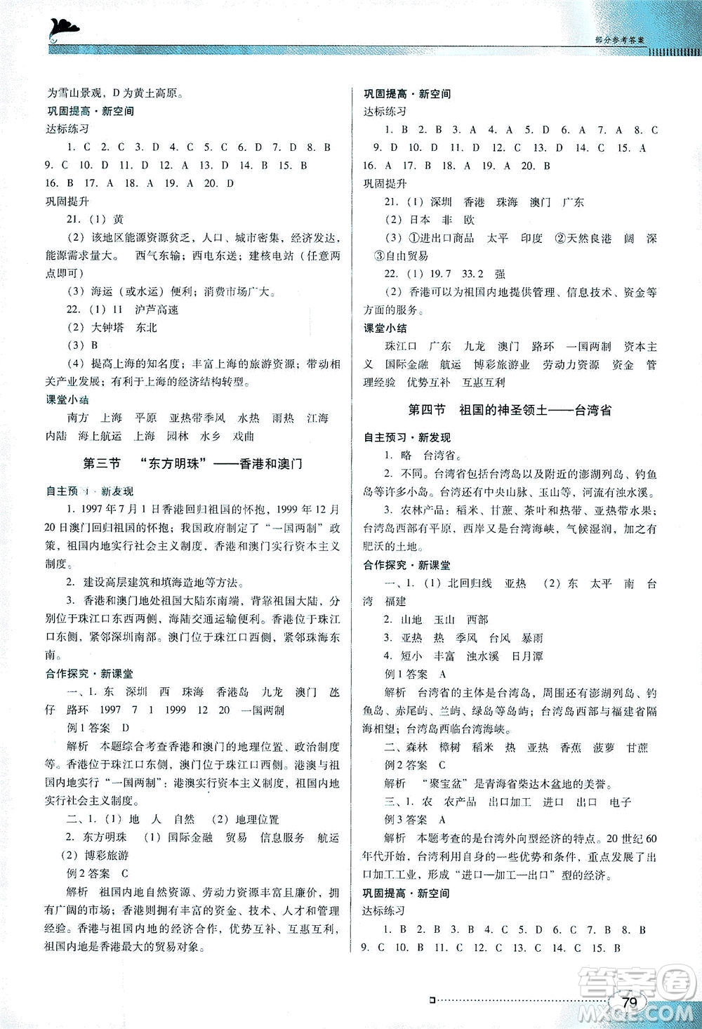 廣東教育出版社2021南方新課堂金牌學案地理八年級下冊人教版答案