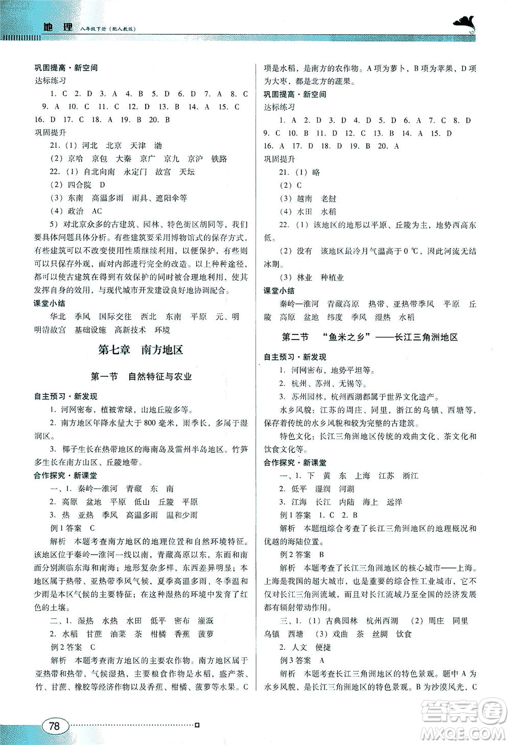 廣東教育出版社2021南方新課堂金牌學案地理八年級下冊人教版答案