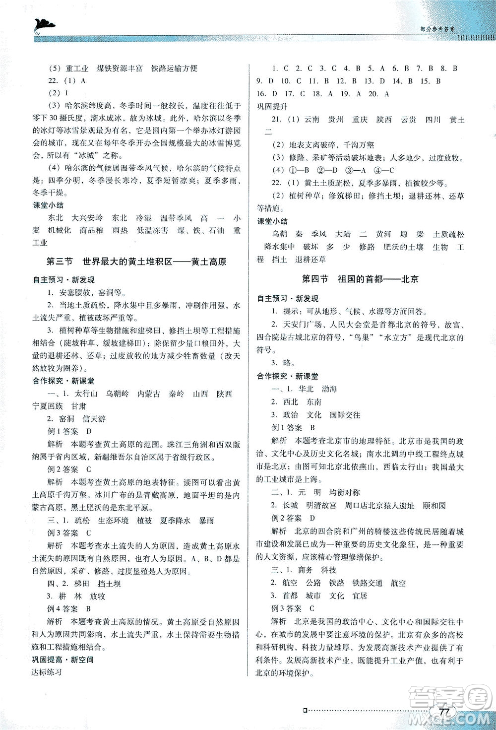廣東教育出版社2021南方新課堂金牌學案地理八年級下冊人教版答案