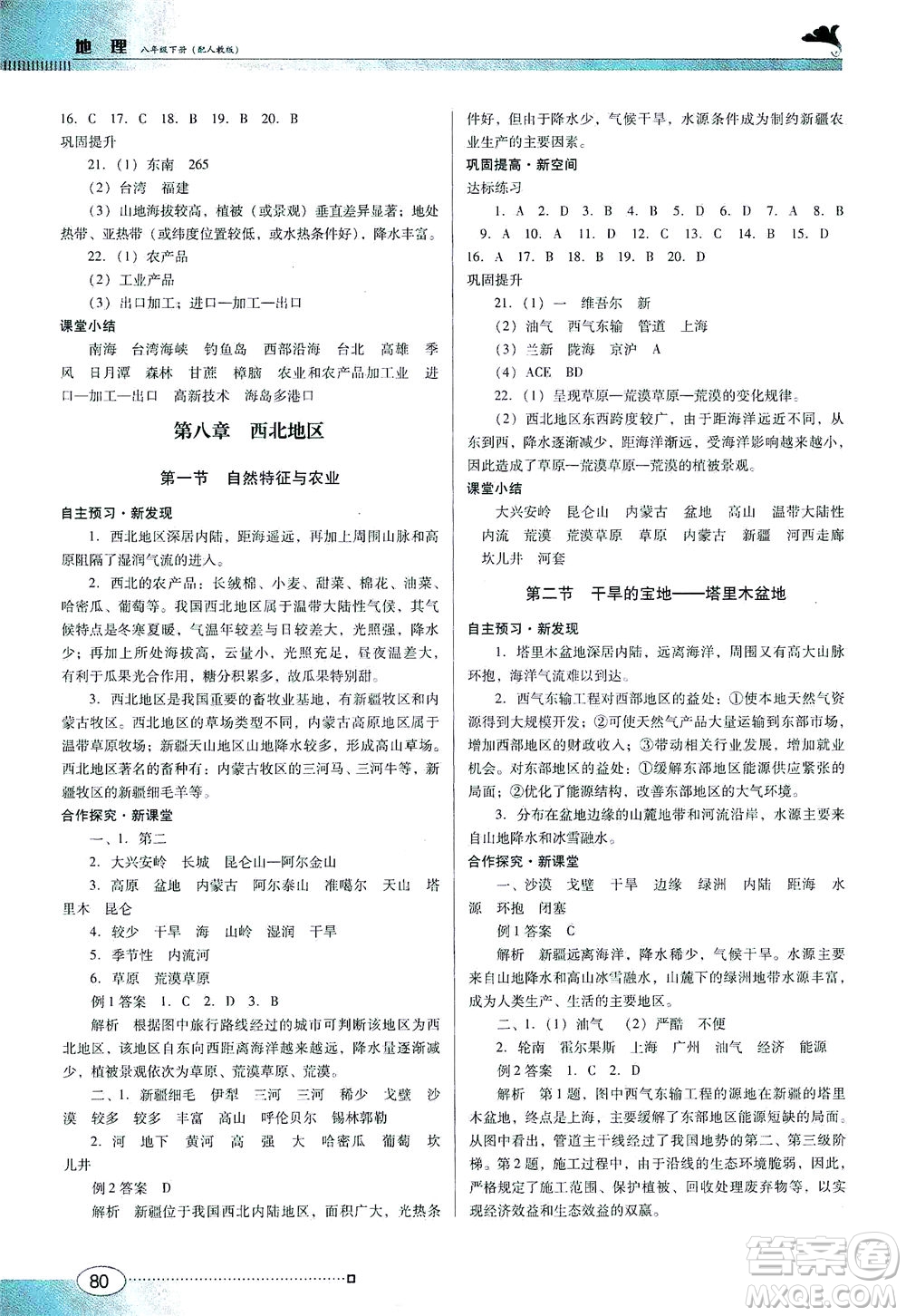 廣東教育出版社2021南方新課堂金牌學案地理八年級下冊人教版答案
