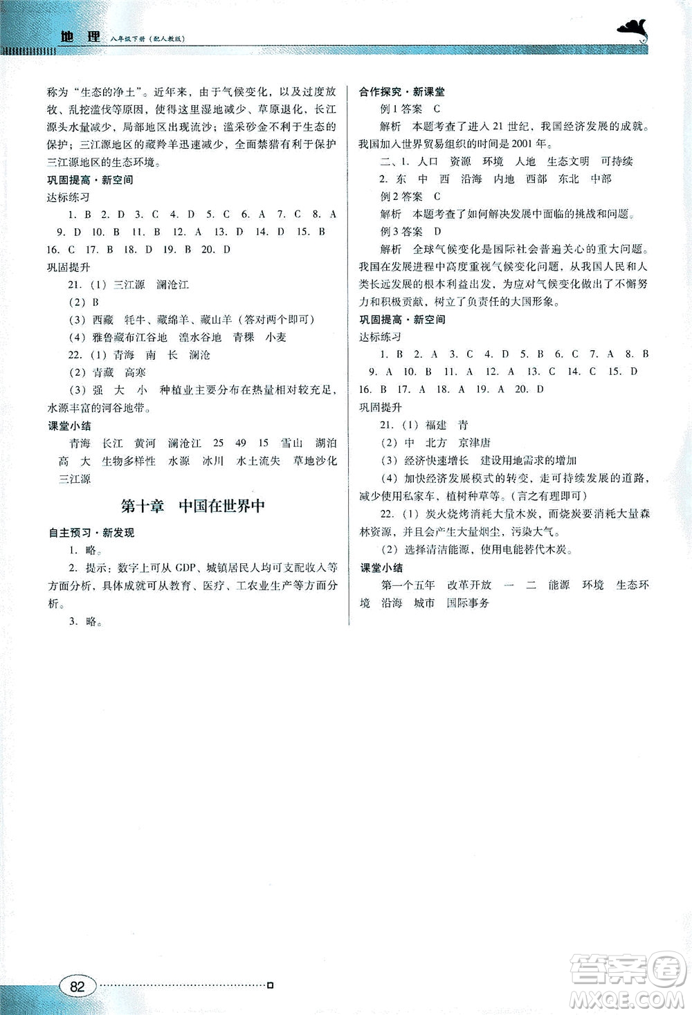 廣東教育出版社2021南方新課堂金牌學案地理八年級下冊人教版答案