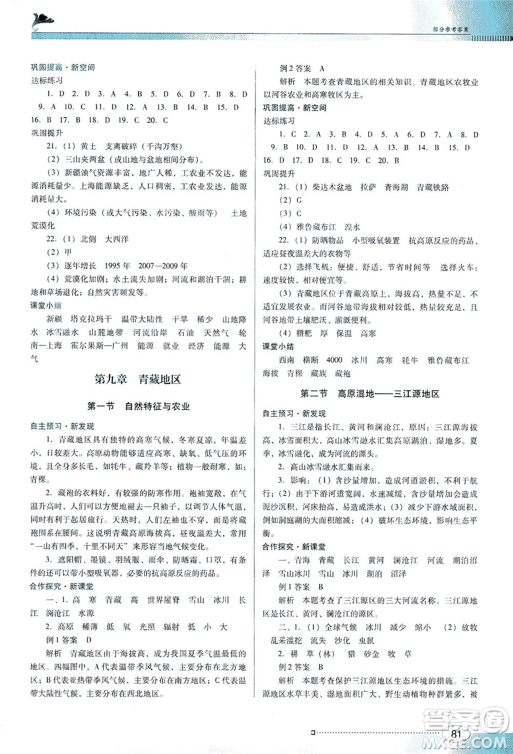 廣東教育出版社2021南方新課堂金牌學案地理八年級下冊人教版答案