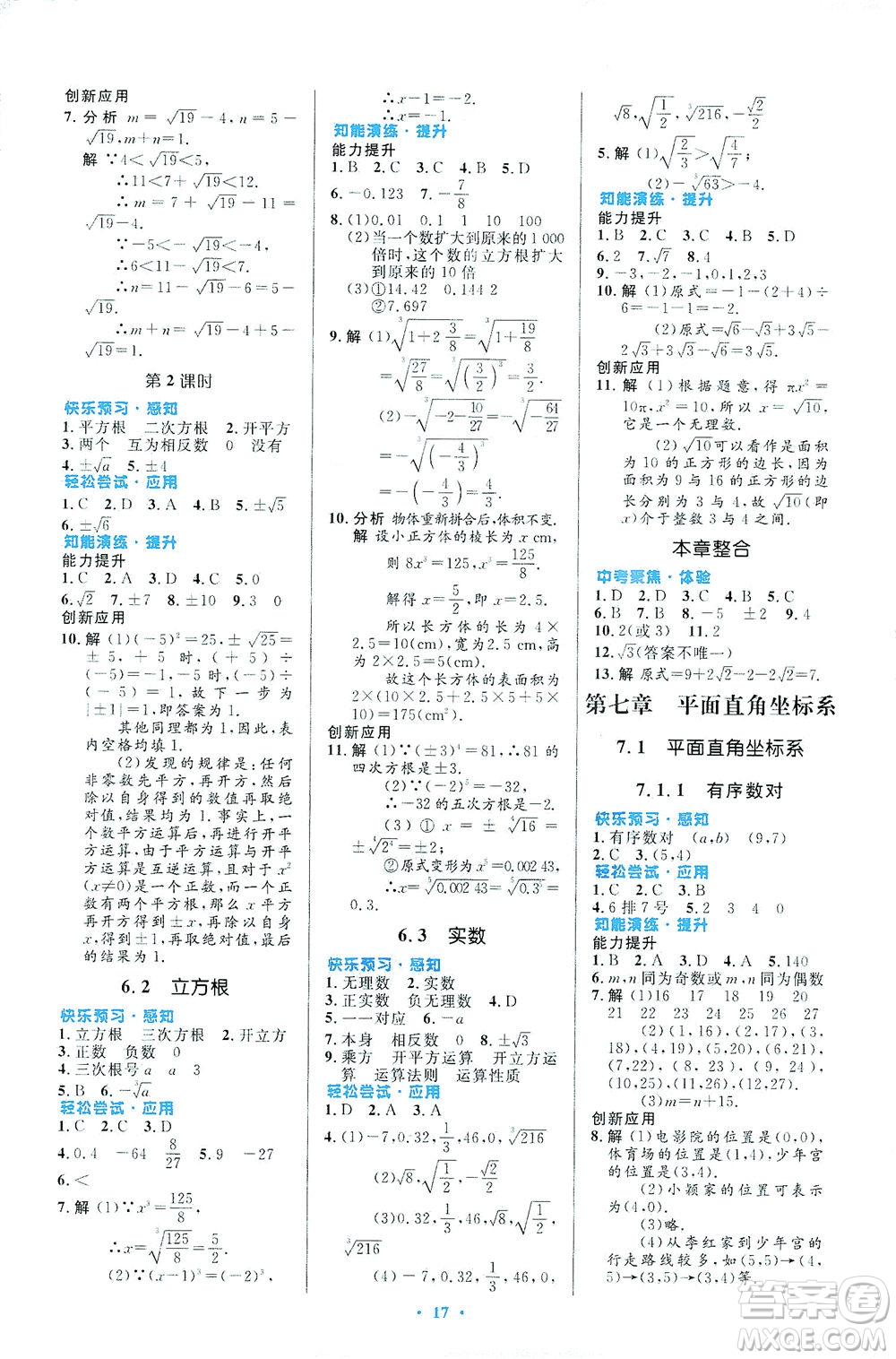 人民教育出版社2021初中同步測控優(yōu)化設計七年級數(shù)學下冊人教版福建專版答案