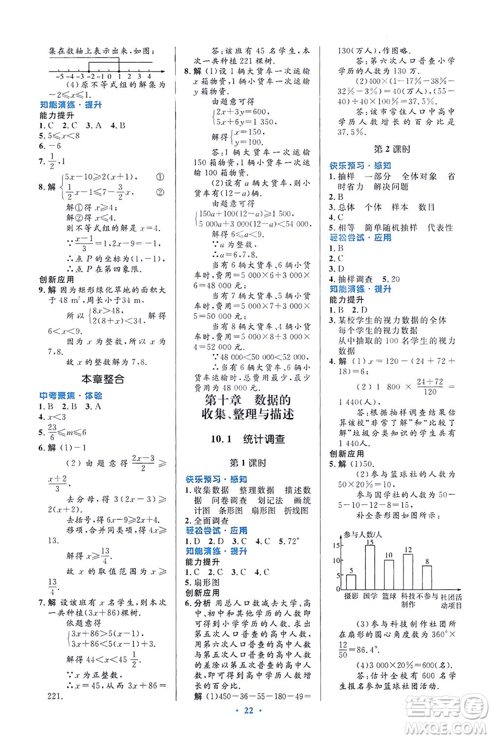 人民教育出版社2021初中同步測控優(yōu)化設計七年級數(shù)學下冊人教版福建專版答案