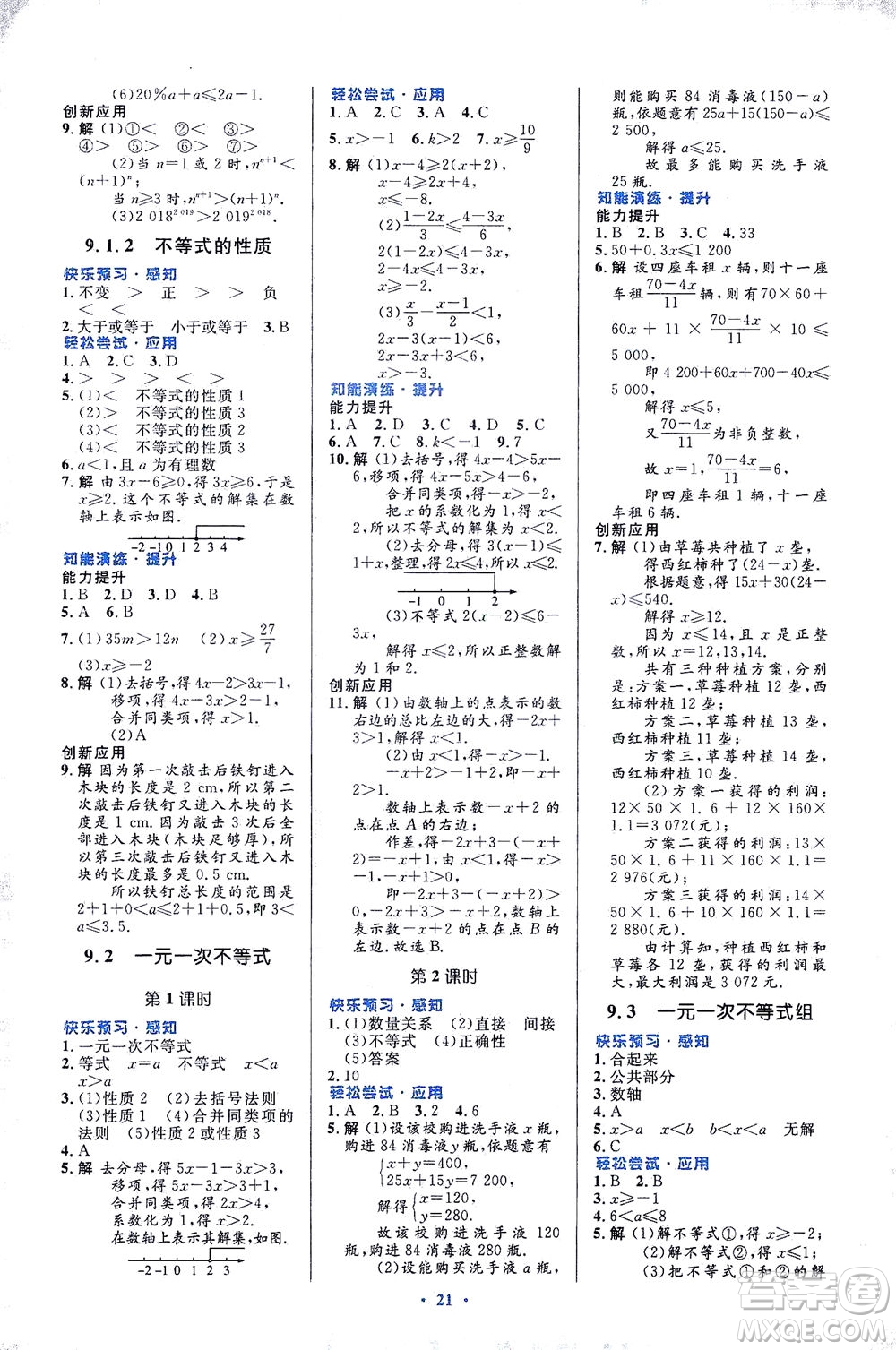 人民教育出版社2021初中同步測控優(yōu)化設計七年級數(shù)學下冊人教版福建專版答案