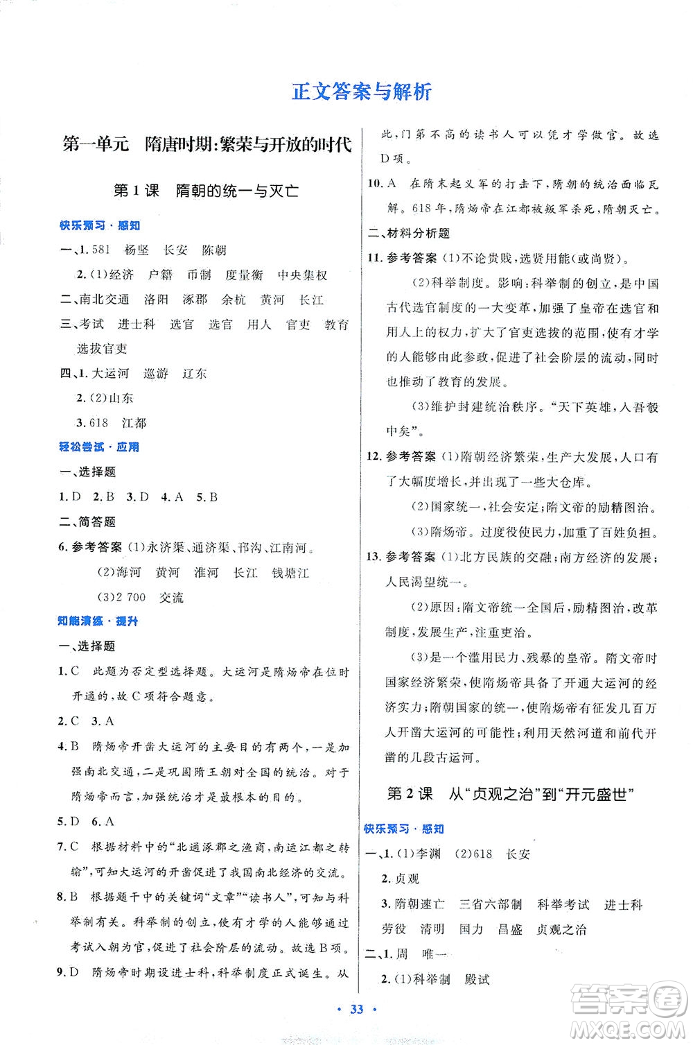 人民教育出版社2021初中同步測(cè)控優(yōu)化設(shè)計(jì)七年級(jí)歷史下冊(cè)人教版答案