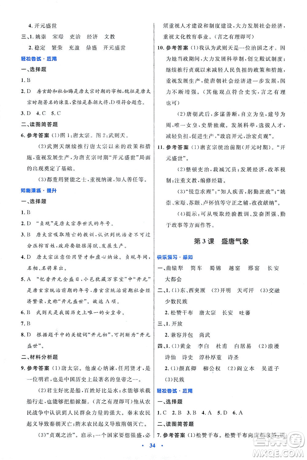 人民教育出版社2021初中同步測(cè)控優(yōu)化設(shè)計(jì)七年級(jí)歷史下冊(cè)人教版答案