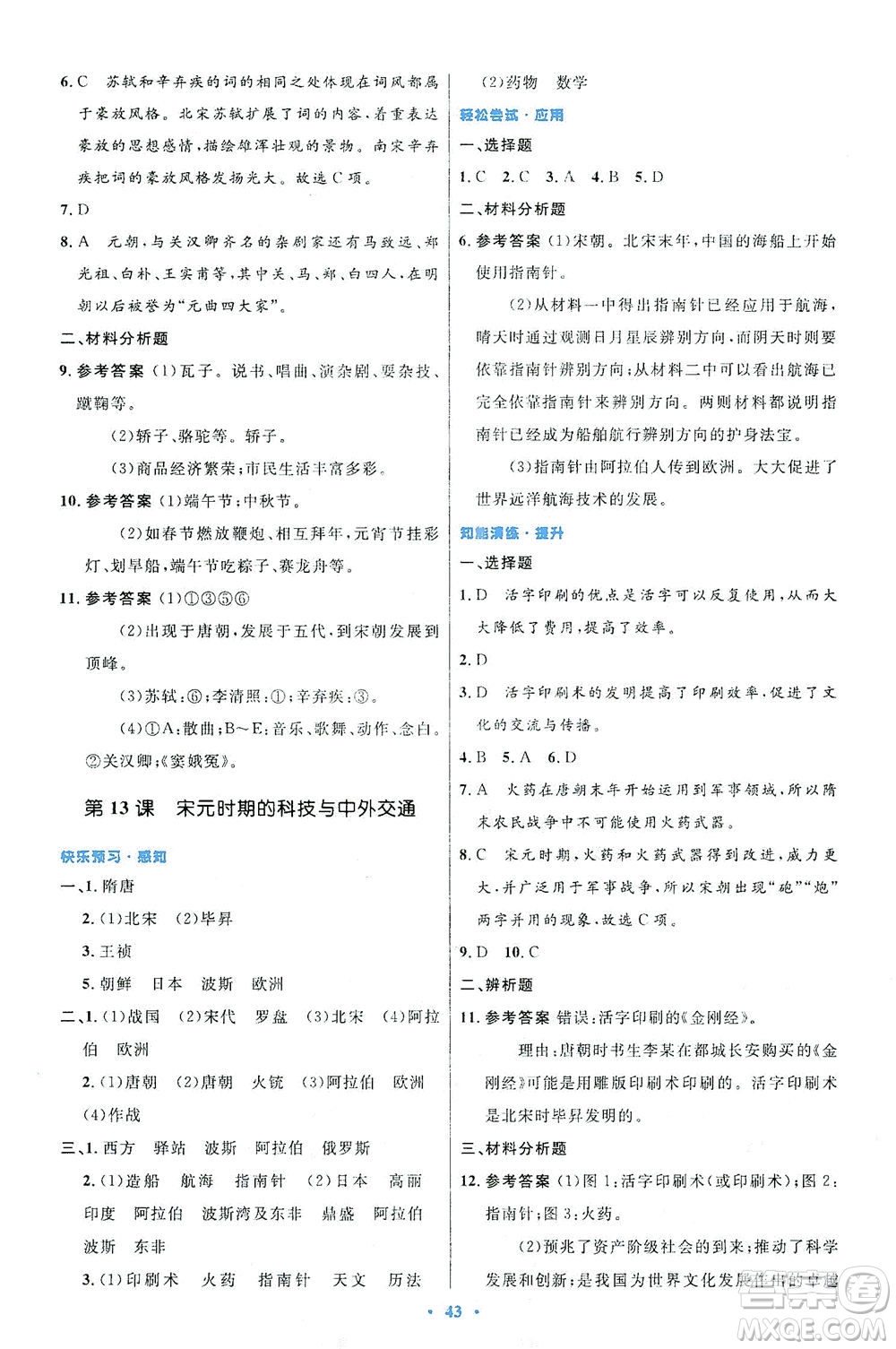 人民教育出版社2021初中同步測(cè)控優(yōu)化設(shè)計(jì)七年級(jí)歷史下冊(cè)人教版答案