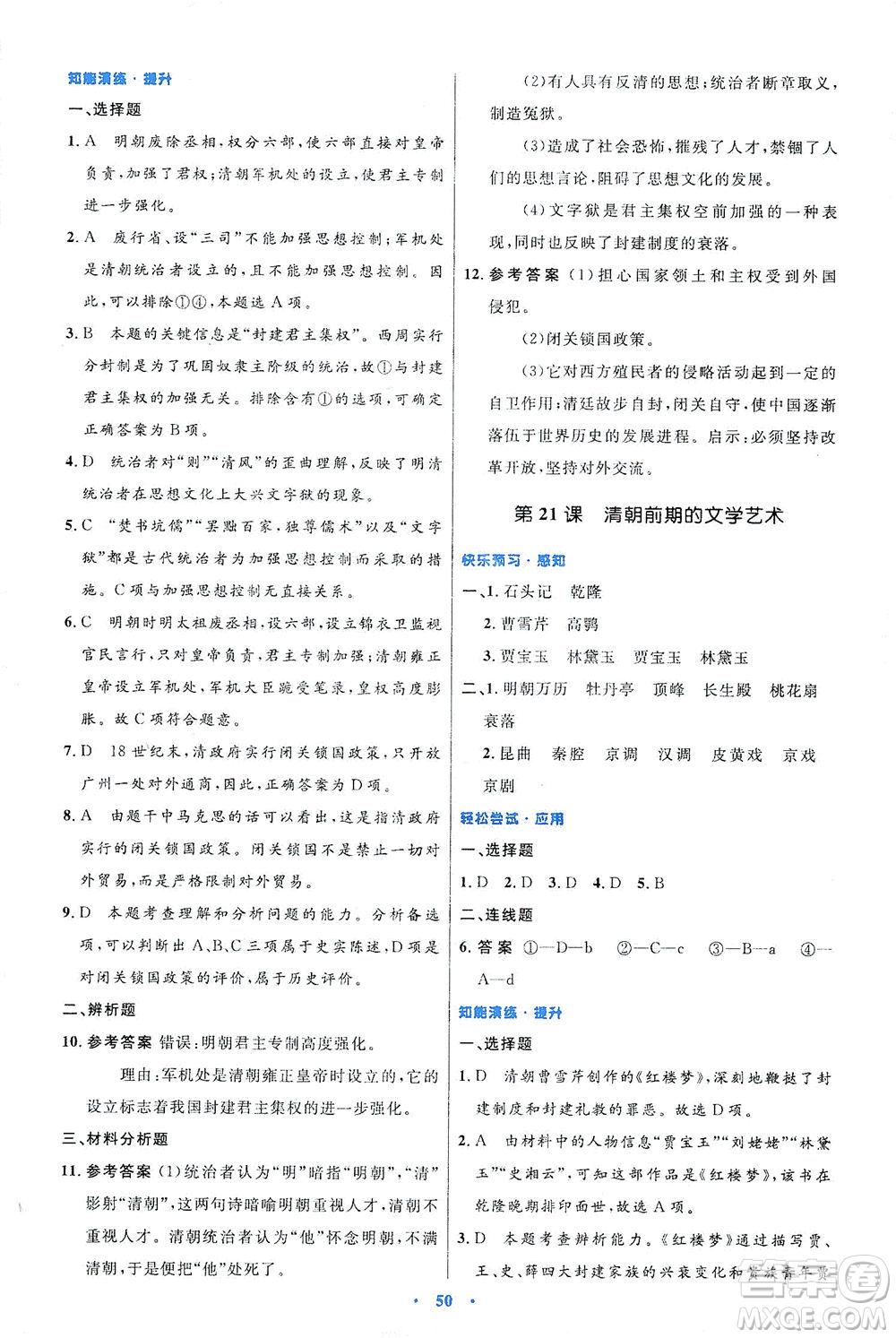 人民教育出版社2021初中同步測(cè)控優(yōu)化設(shè)計(jì)七年級(jí)歷史下冊(cè)人教版答案