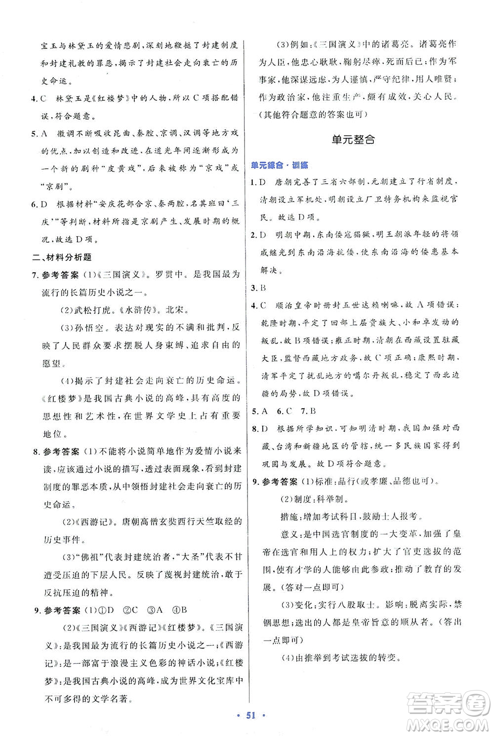 人民教育出版社2021初中同步測(cè)控優(yōu)化設(shè)計(jì)七年級(jí)歷史下冊(cè)人教版答案